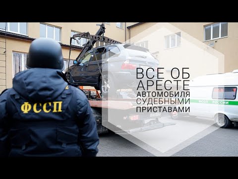 Видео: ВСЕ ОБ АРЕСТЕ АВТОМОБИЛЯ СУДЕБНЫМИ ПРИСТАВАМИ #Территория_права