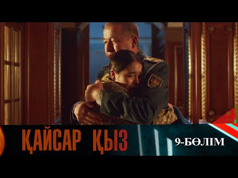Видео: Қайсар қыз. Телехикая. 9-бөлім
