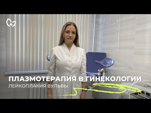 Видео: ЛЕЙКОПЛАКИЯ ВУЛЬВЫ. КАК ЛЕЧИТЬ?