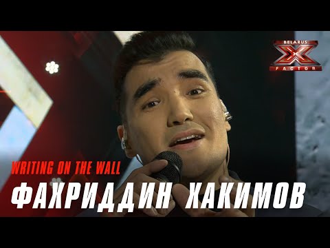 Видео: Фахриддин Хакимов –  «Writing on the wall». Х-Фактор Беларусь. Третий прямой эфир. Выпуск 14