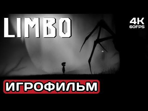 Видео: LIMBO ИГРОФИЛЬМ PC 4K Полное прохождение без комментариев