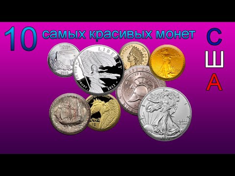 Видео: 10 самых красивых монет США