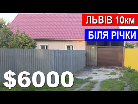 Видео: Будинок 10км до ЛЬВОВА 150м2 Ціна $6000