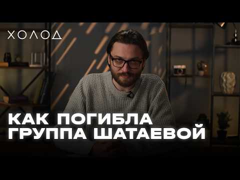 Видео: Почему погибла группа Эльвиры Шатаевой | ХОЛОД.КАТАСТРОФЫ