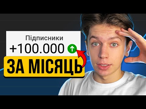 Видео: Як Я НАБРАВ 100.000 Підписників за МІСЯЦЬ на YouTube