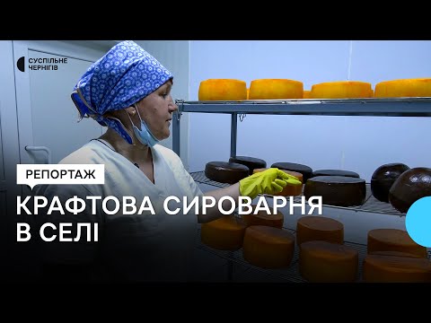 Видео: Крафтова сироварня в Кудрівці на Чернігівщині: як місцеві стали більше заробляти на здачі молока