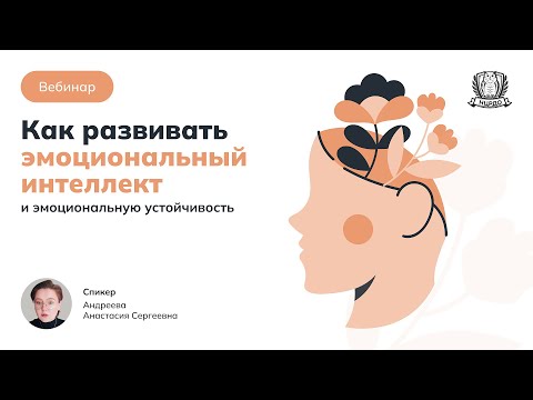 Видео: Как развивать эмоциональный интеллект и эмоциональную устойчивость