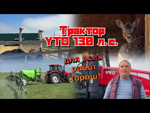 Видео: Один трактор - все задачи: трактор YTO 1304