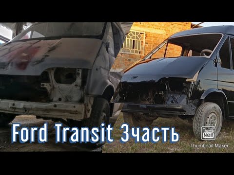 Видео: Ford Transit із брухту в ідеал! часть 3 проект закончен #форд #транзит #ремонт #авто #клас