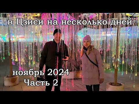 Видео: В Цзиси на несколько дней. Ноябрь 2024. Часть 2. Экскурсия. Парки и прогулка по городу.