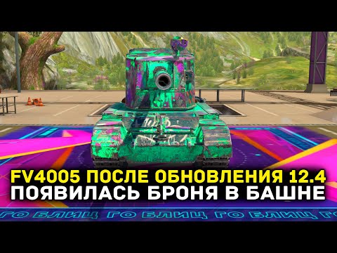 Видео: FV4005 ПОСЛЕ ОБНОВЛЕНИЯ 12.4 - КАРТОННЫЙ СТРАХ С БРОНЕЙ БАШНИ | Tanks Blitz