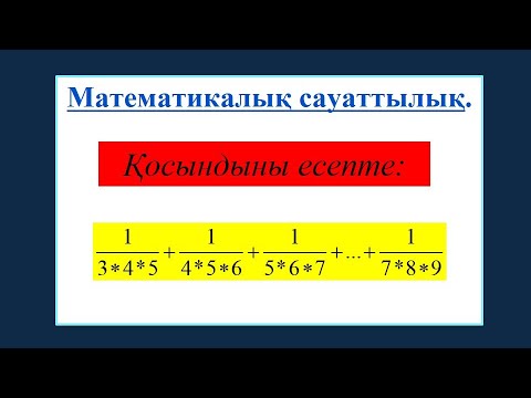 Видео: #ЕлдарЕсімбеков. Математикалық сауаттылық.Жай бөлшектерге күрделі есептер №3.Қосындының мәнін табу.