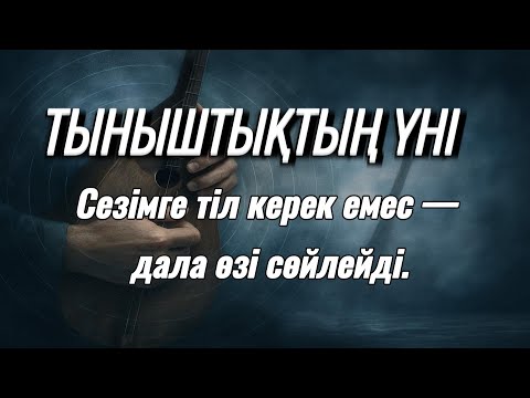 Видео: 🌬️ Тыныштықтың үні — тыңдасаң, дала сөйлейді… 🌌