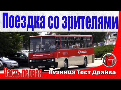 Видео: Икарус 256. Маршрут Киев-Умань-Киев. Вспоминаем как это было. Часть 1. ПЕРЕЗАЛИВ.