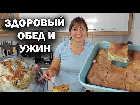 Видео: МАМА ГОТОВИТ! Здоровый ПП обед и ужин КУРИЦА КАК В ТАНДЫРЕ и ПИРОГ С КАПУСТОЙ, ДЖАДЖИК #рецепты