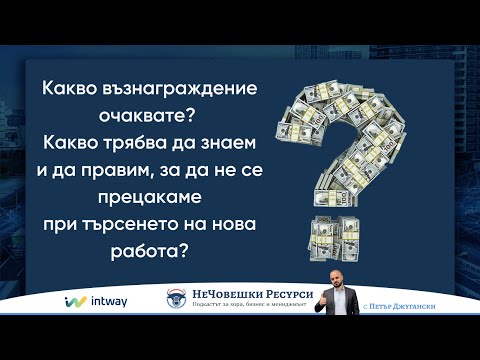 Видео: ''Какво заплащане очаквате?'' - как да отговорим на този въпрос?