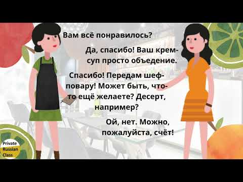 Видео: В ресторане (At the restaurant) – Private Russian Class