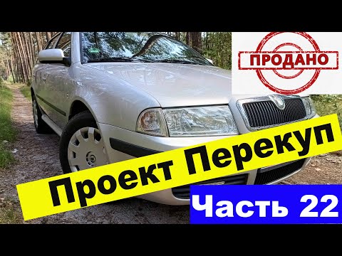 Видео: Шкода Октавія Тур, 2007 рік, 1,6 МПІ газ/бензин!!!