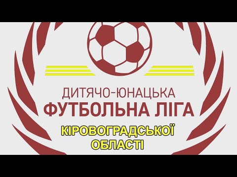 Видео: КДЮСШ-1 (Світловодськ) - ФК Олександрія ДЮСШ-2