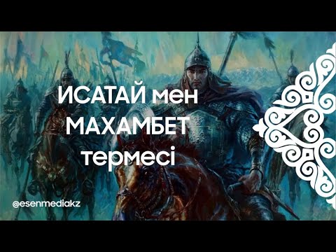 Видео: Исатай мен Махамбет термесі @esenmediakz