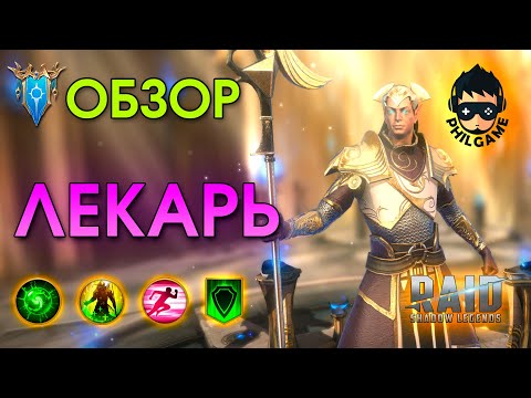 Видео: Лекарь обзор героя | RAID: Shadow Legends
