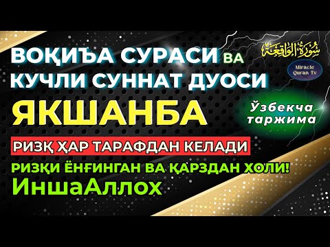 Видео: ЯКШАНБА, KUCHLI DUO ORQALI RIZQINGIZ OQIB KELSIN, HAYOTINGIZ FAROVON BO‘LSIN! | Ўзбекча таржима
