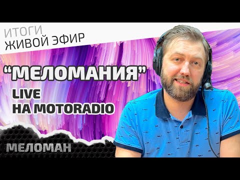 Видео: 📻Живой эфир на MotoRadio по итогам октября 2024