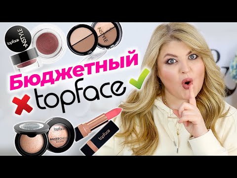 Видео: Бюджетные находки на миллион, о которых мало кто говорит – TopFace!