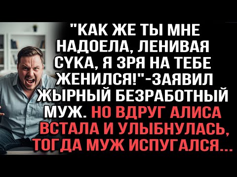 Видео: "Надоела, лентяйка!"—крикнул жирный бездельник. Алиса встала, улыбнулась. Муж испугался...
