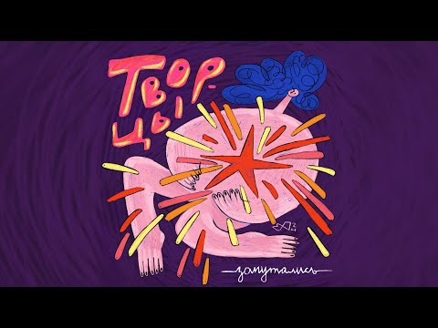 Видео: Софья Ануфриева: “Творчество – это способ быть” // подкаст «Творцы»
