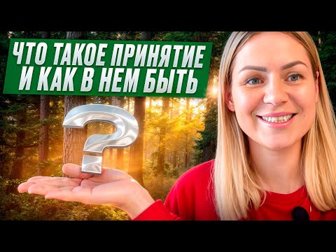 Видео: ПРИНЯТИЕ это не про поражение, это и есть ваша ПРИРОДА