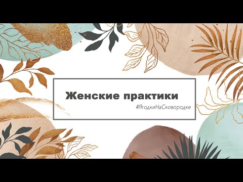 Видео: ЯГОДКИ НА СКОВОРОДКЕ. Женские практики