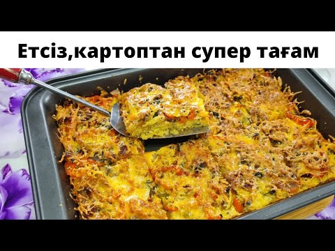 Видео: Уйіңізде КАРТОП болса,ЕТСІЗ дәмді тағам жасап көріңіз👍👍Натрите КАРТОШКУ и вкусный ужин готов👍😋