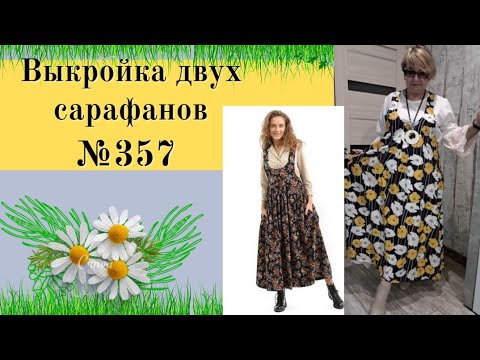 Видео: Моделируем два САРАФАНА по одно выкройке №357
