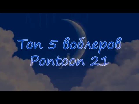 Видео: Воблеры на щуку 2015 Топ 5 воблеров Pontoon 21 на щуку