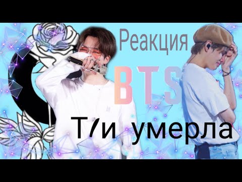 Видео: {Реакция bts}[ интервью] когда т/и умерла