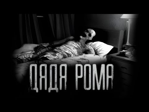 Видео: ДЯДЯ РОМА... Страшные истории на ночь.Страшилки на ночь.