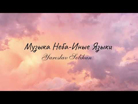 Видео: Пропитка на Иных Языках | Praying in Tongues | Yaroslav Solihan