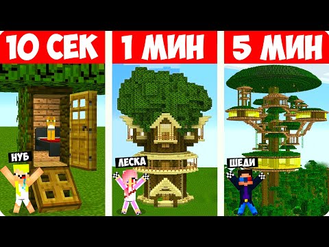 Видео: 🌳ШЕДИ НУБ ДЕВУШКА СТРОЯТ ДОМ НА ДЕРЕВЕ ЗА 10 СЕКУНД/1 МИНУТ/5 МИНУТ В МАЙНКРАФТ БИТВА СТРОИТЕЛЕЙ