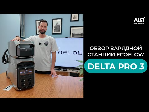 Видео: Обзор  портативной зарядной станции EcoFlow DELTA Pro 3