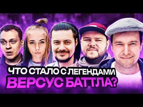 Видео: Легенды VERSUS BATTLE. Что с ними Стало? (Индус, Рогатая Баба, Иван Пинженин, Хованский...)