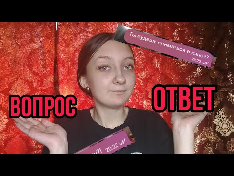 Видео: САМЫЙ ЧЕСТНЫЙ ВОПРОС — ОТВЕТ 