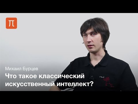 Видео: Искусственный интеллект — Михаил Бурцев