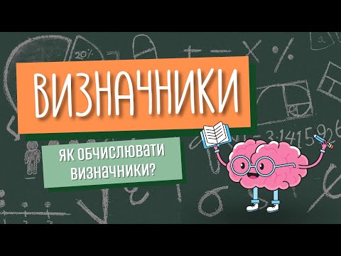 Видео: Визначники. Як швидко обчислювати визначники?