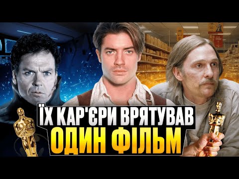Видео: АКТОРИ, ЯКИХ ВРЯТУВАВ ОДИН ФІЛЬМ || Брендан Фрейзер, Майкл Кітон, Метью Макконахі