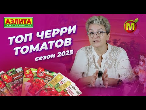 Видео: ТОП ТОМАТОВ ЧЕРРИ! Обзор семян 2025