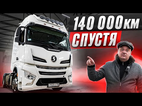 Видео: SHACMAN X6000. СПУСТЯ 140 000 КМ!