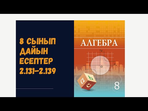 Видео: 8 сынып алгебра 2.131 2.132 2.133 2.134 2.135 2.136 2.137 2.138 2.139 дайын есептер