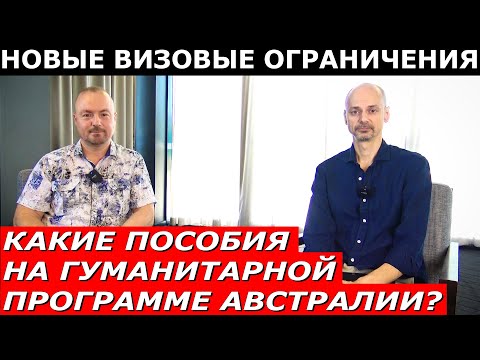 Видео: КАК ПЕРЕЕХАТЬ ПО ГУМАНИТАРНОЙ ПРОГРАММЕ В АВСТРАЛИЮ  НОВЫЕ ВИЗОВЫЕ ОГРАНИЧЕНИЯ