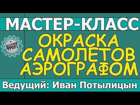 Видео: Окраска моделей самолетов аэрографом. Мастер-класс Ивана Потылицына